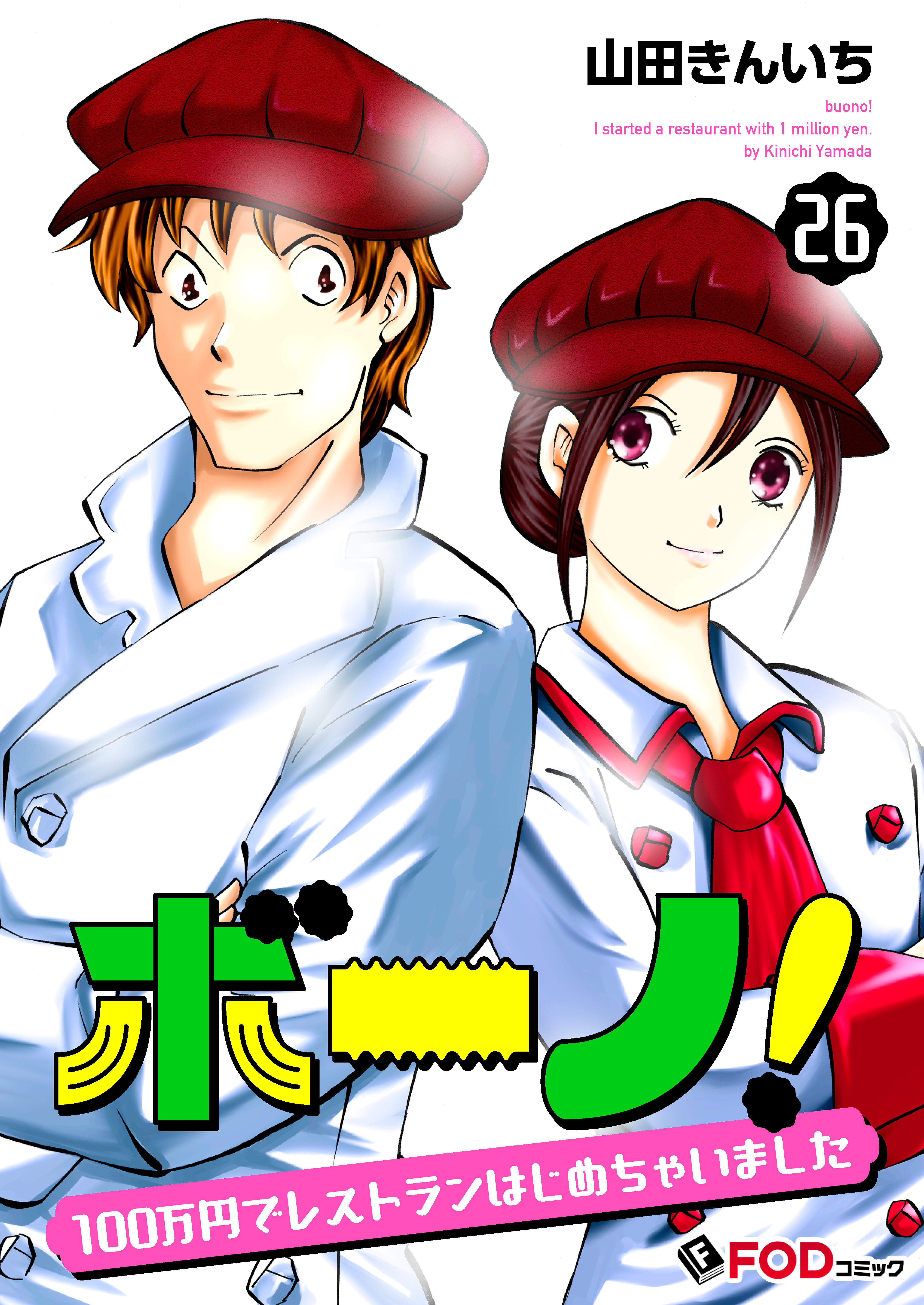 ボーノ！　100万円でレストランはじめちゃいました 26