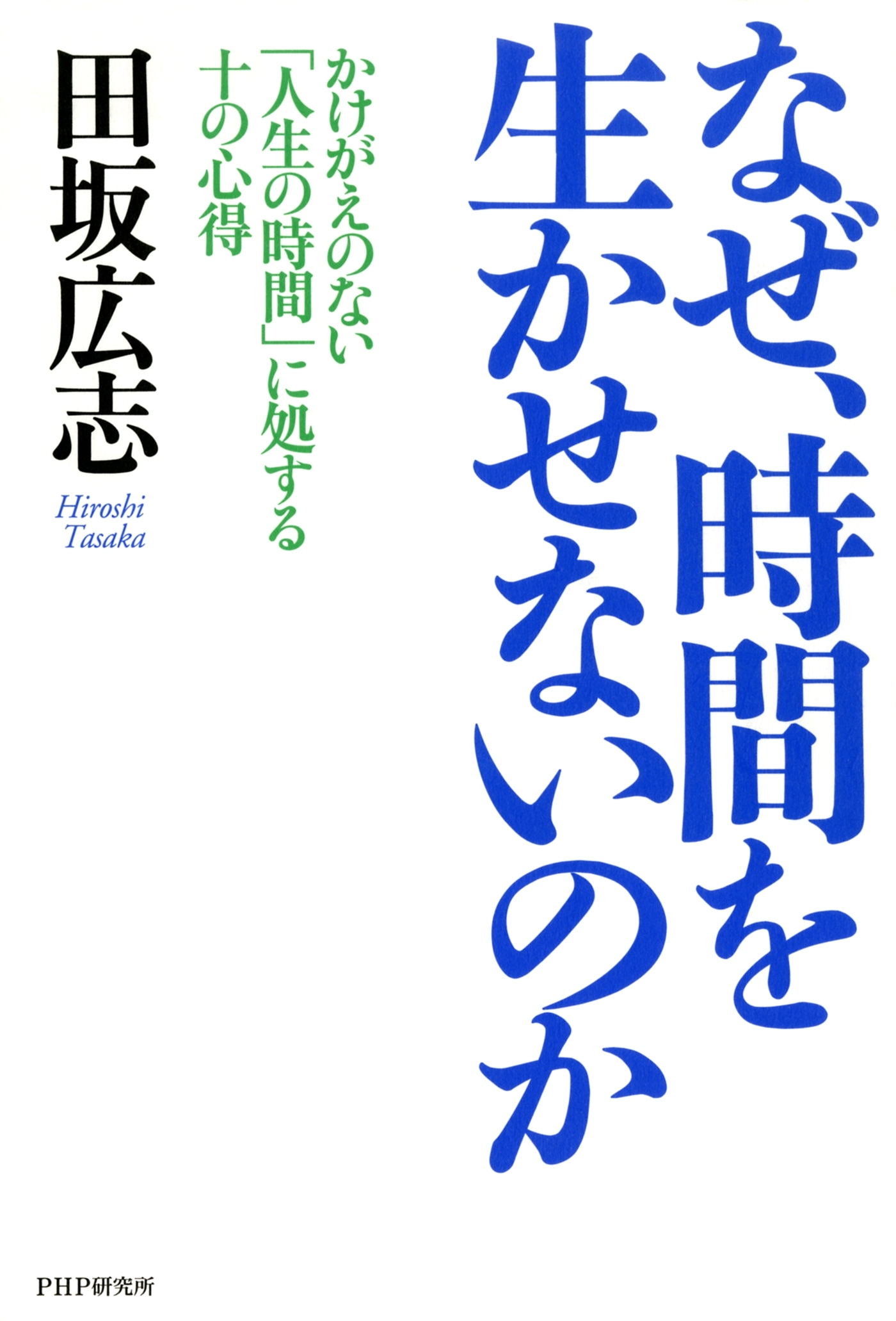 なぜ、時間を生かせないのか