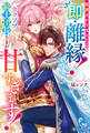 跡継ぎが生まれたら即・離縁! なのにカタブツ騎士団長さまが甘すぎます!