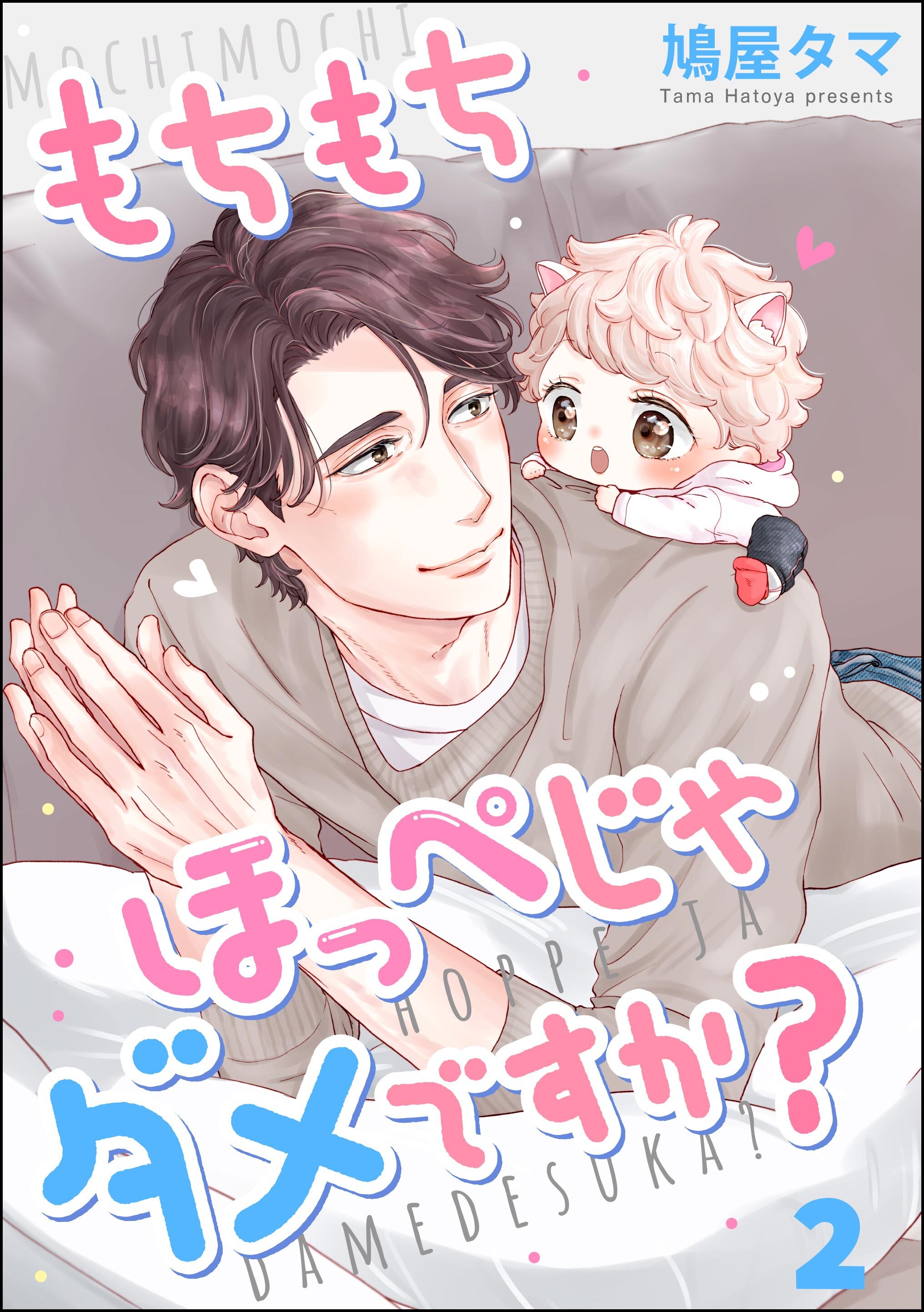 もちもちほっぺじゃダメですか？（分冊版）