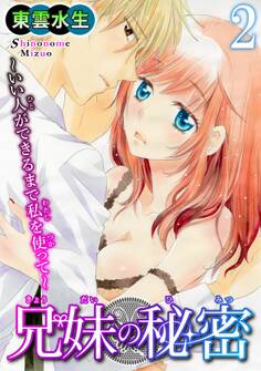 兄妹の秘密~いい人ができるまで私を使って~ 2