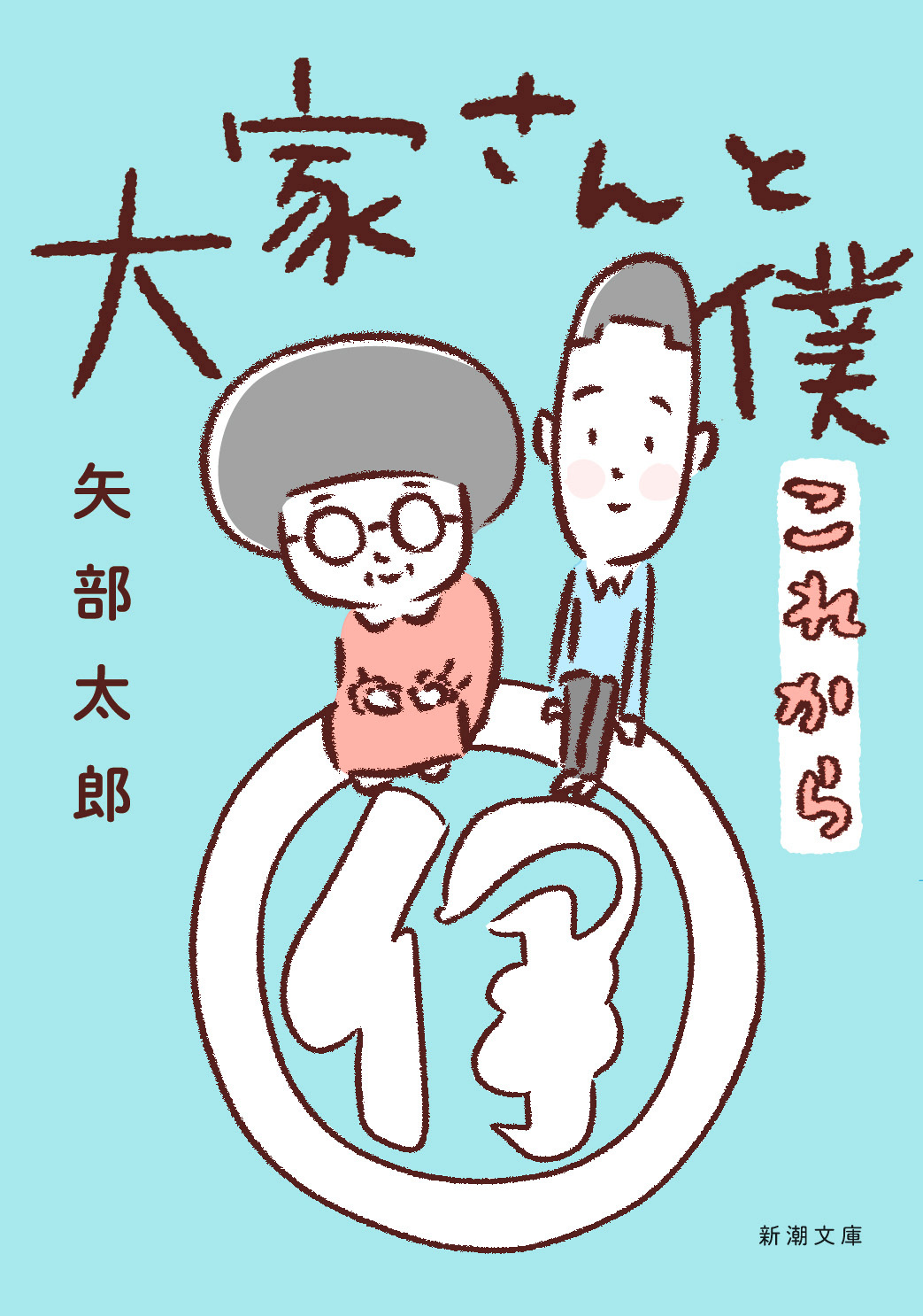 大家さんと僕（新潮文庫）