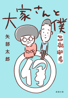 大家さんと僕(新潮文庫)