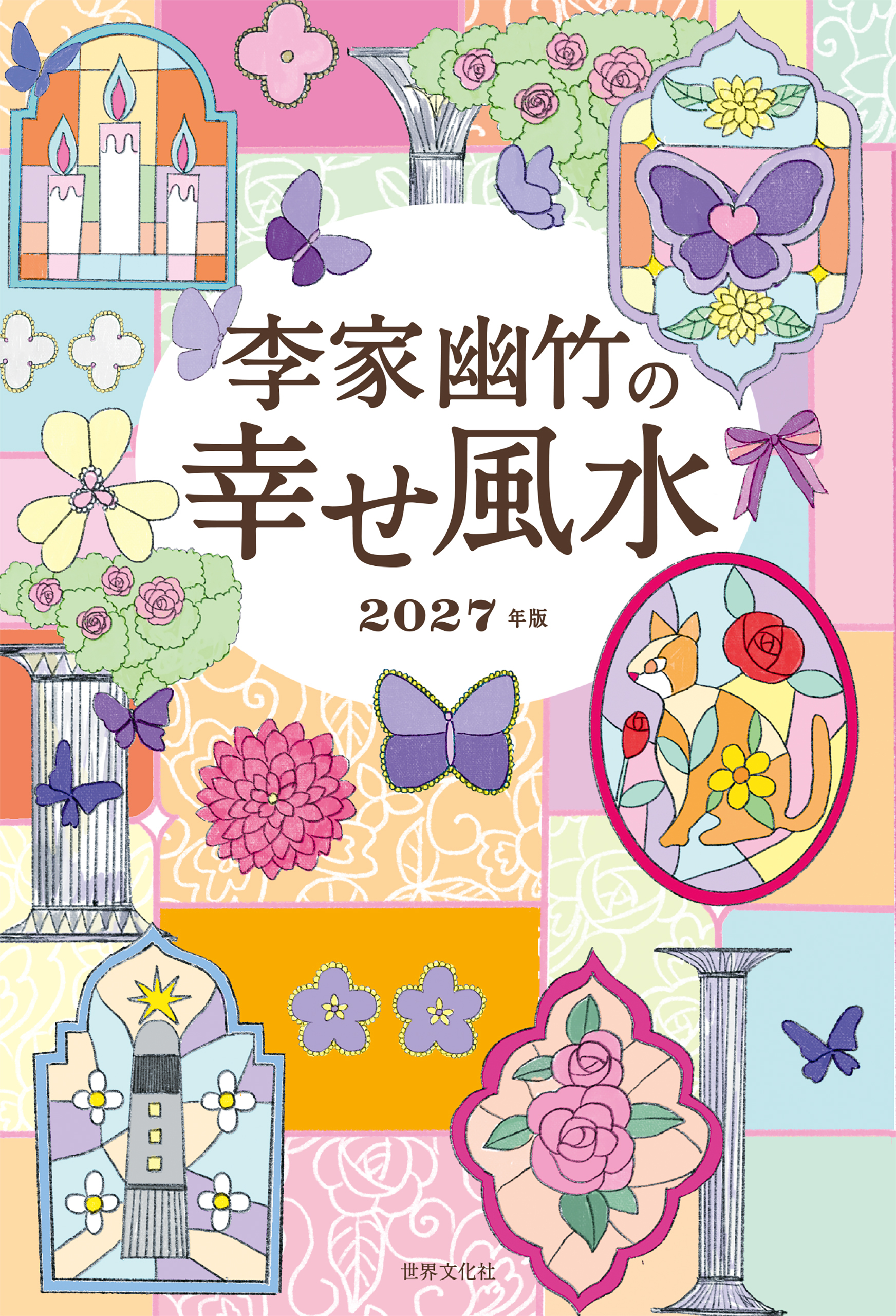 李家幽竹の幸せ風水