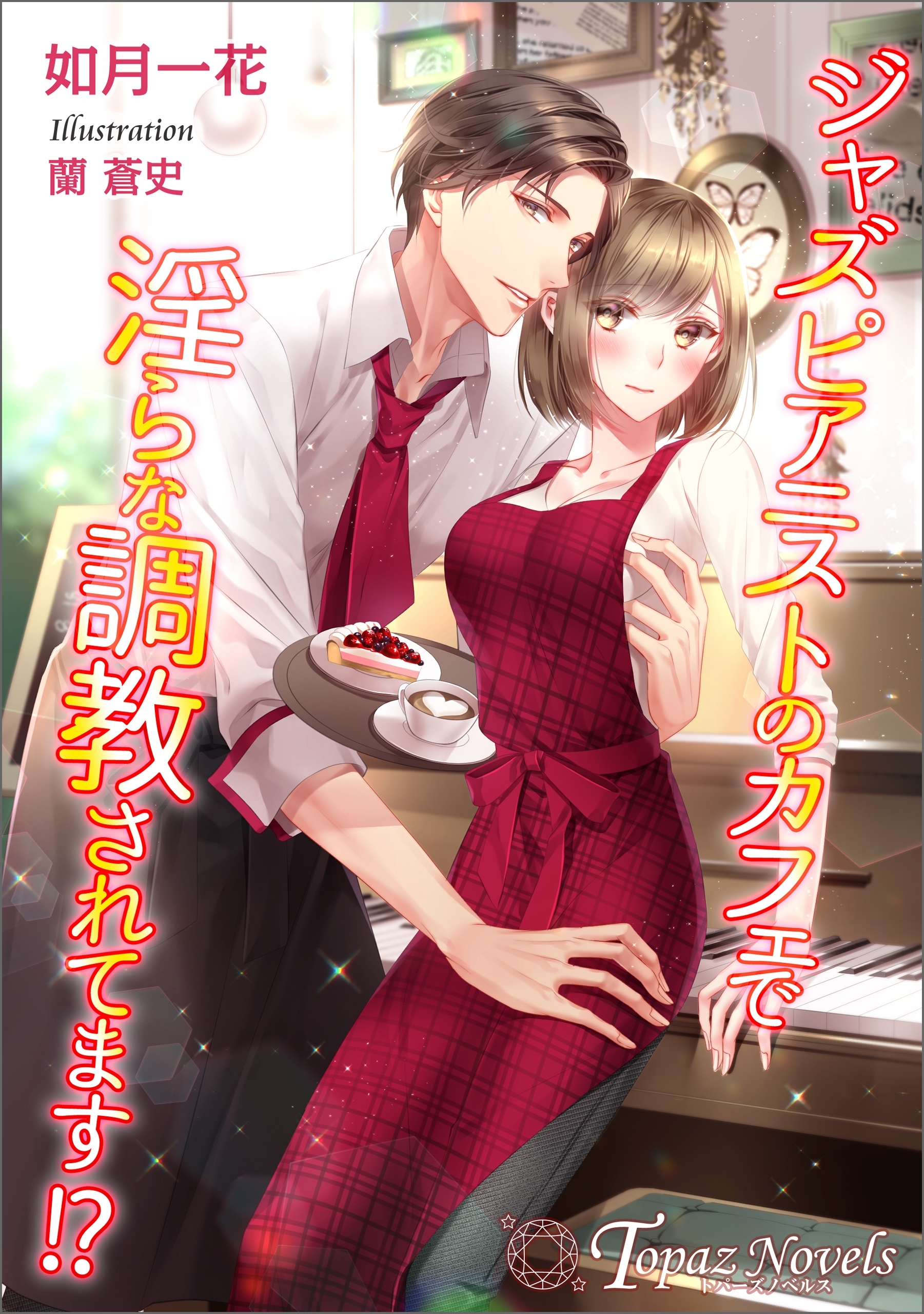 ジャスピアニストのカフェで淫らな調教されてます！？【書き下ろし・イラスト５枚入り】