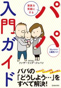 家族を笑顔にする パパ入門ガイド（池田書店）