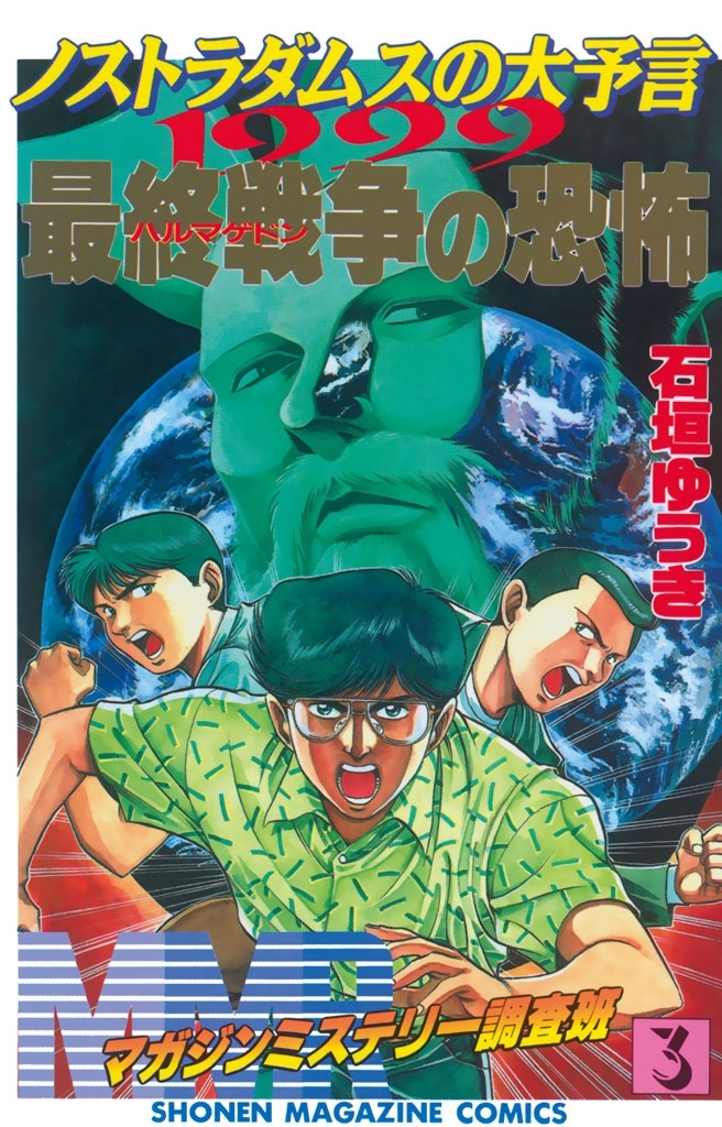 【期間限定　無料お試し版　閲覧期限2026年7月24日】ＭＭＲ－マガジンミステリー調査班－　ノストラダムスの大予言1999最終戦争（ハルマゲドン）の恐怖（３）