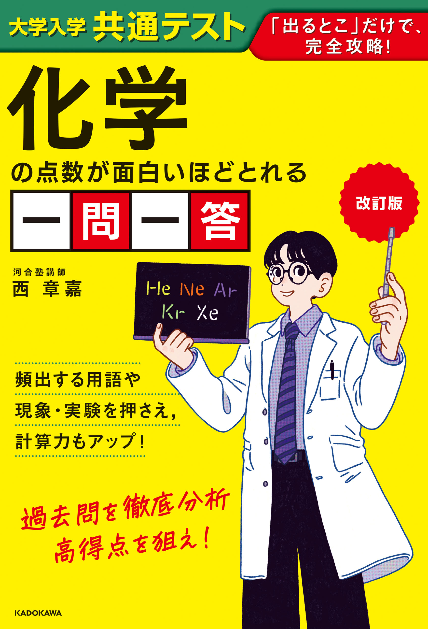 改訂版　大学入学共通テスト　化学の点数が面白いほどとれる一問一答