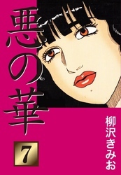 悪の華　愛蔵版(7)