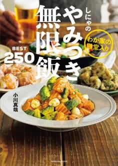 わが家の殿堂入り しにゃのやみつき無限飯 BEST250