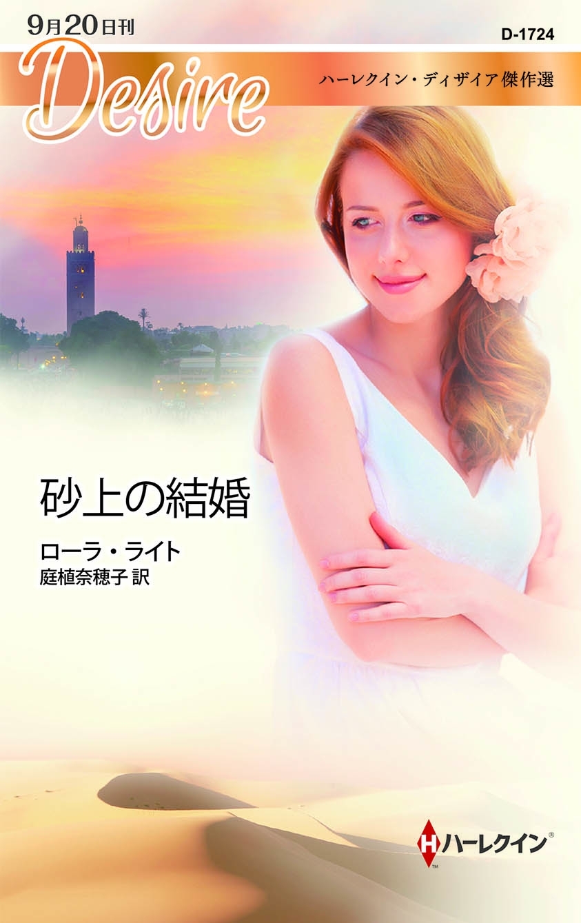 砂上の結婚【ハーレクイン・ディザイア傑作選】
