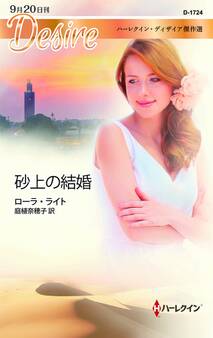 砂上の結婚【ハーレクイン・ディザイア傑作選】