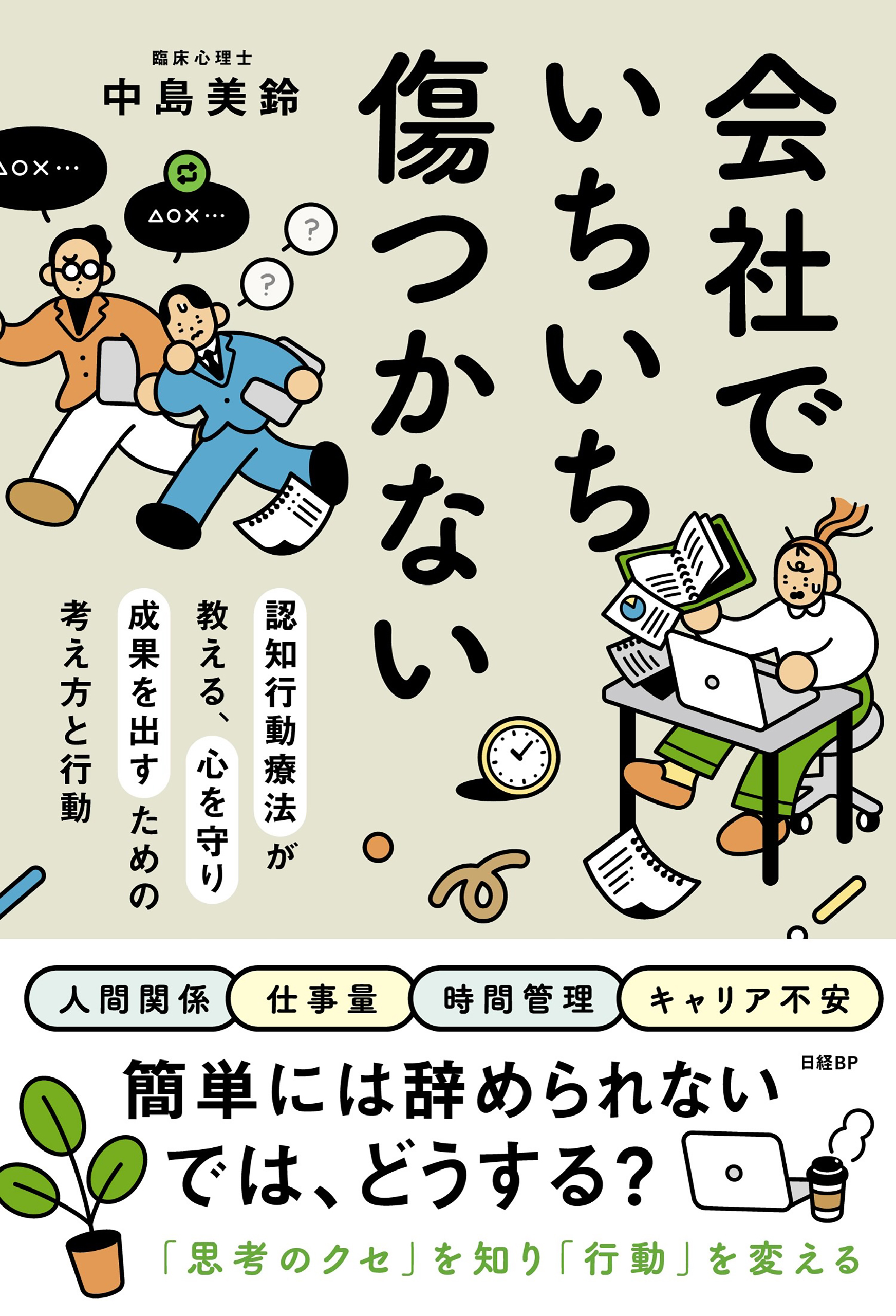 会社でいちいち傷つかない　認知行動療法が教える、心を守り成果を出すための考え方と行動