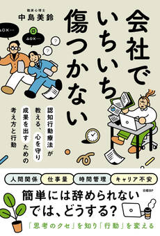 会社でいちいち傷つかない 認知行動療法が教える、心を守り成果を出すための考え方と行動