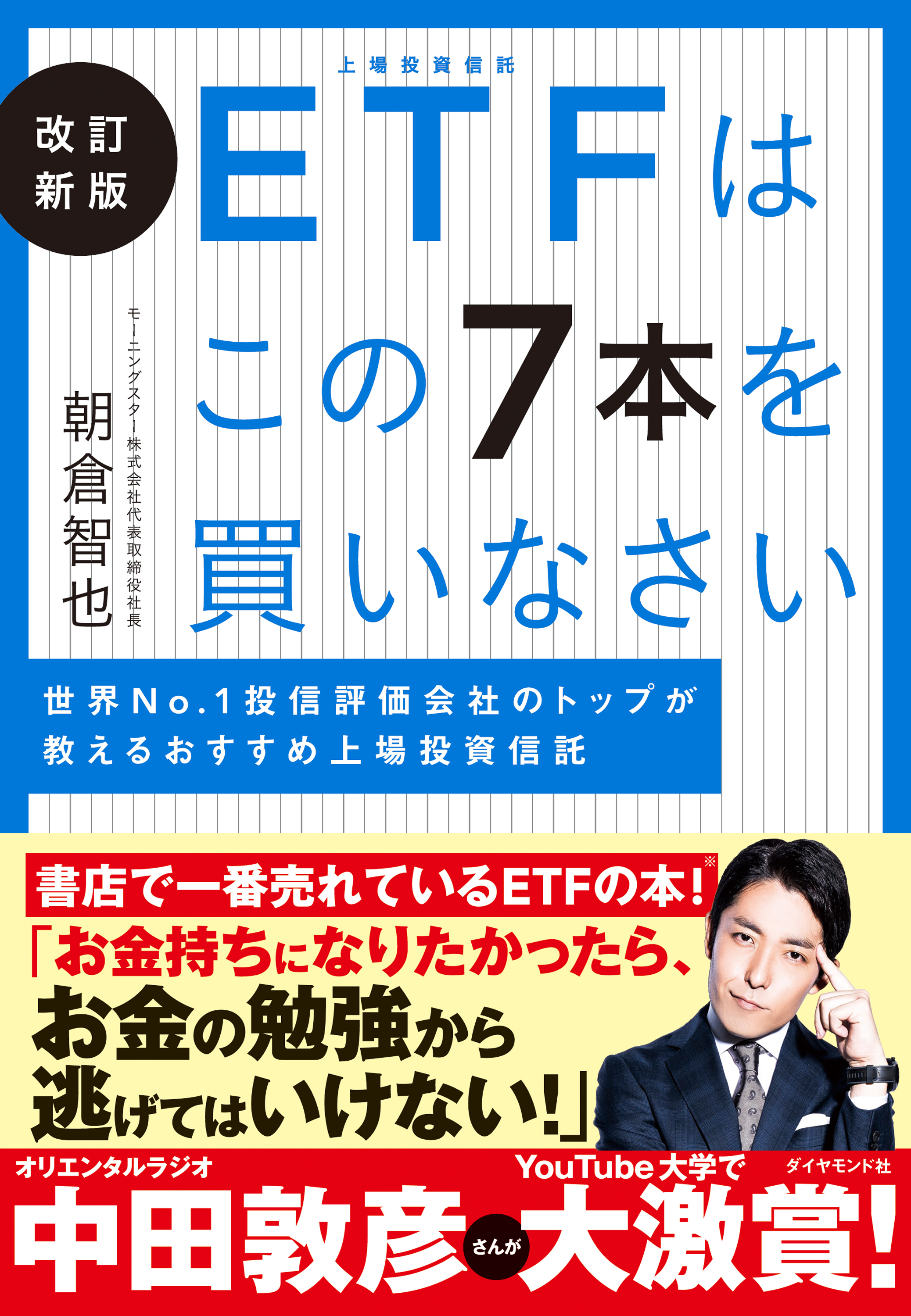 改訂新版  ETFはこの7本を買いなさい―――世界Ｎｏ．１　投信評価会社のトップが教えるおすすめ上場投資信託
