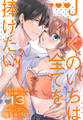 JKくのいちは全てを捧げたい(13)【おまけ描き下ろし付き】