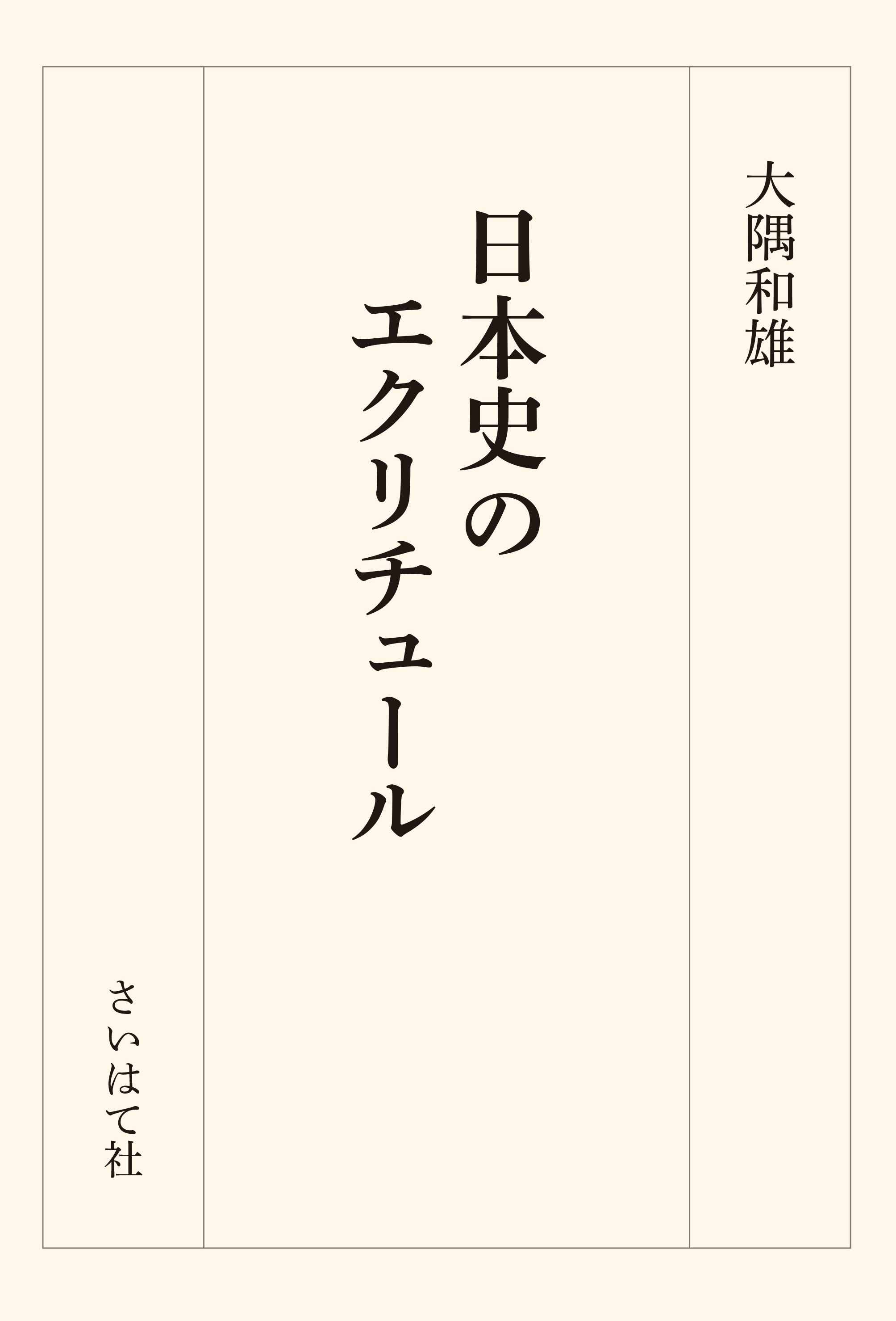 日本史のエクリチュール