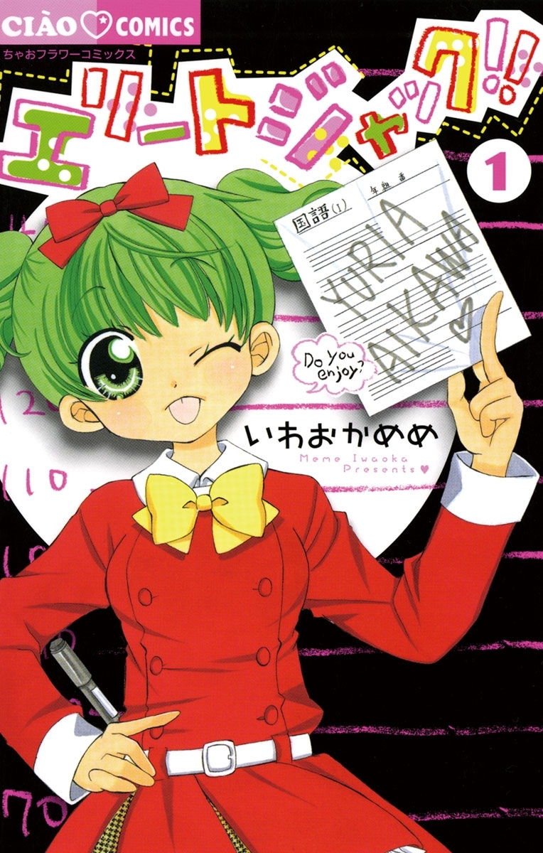 エリートジャック!! 1