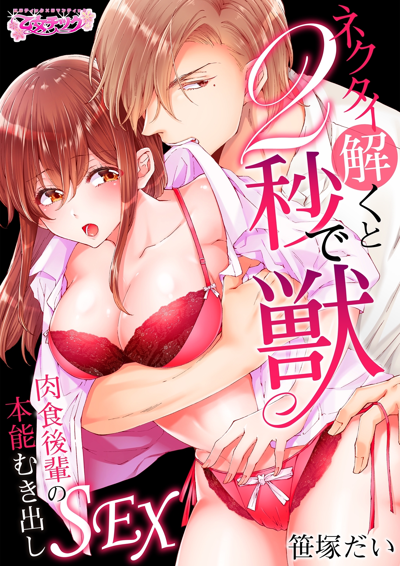 ネクタイ解くと2秒で獣～肉食後輩の本能むき出しSEX～（1）