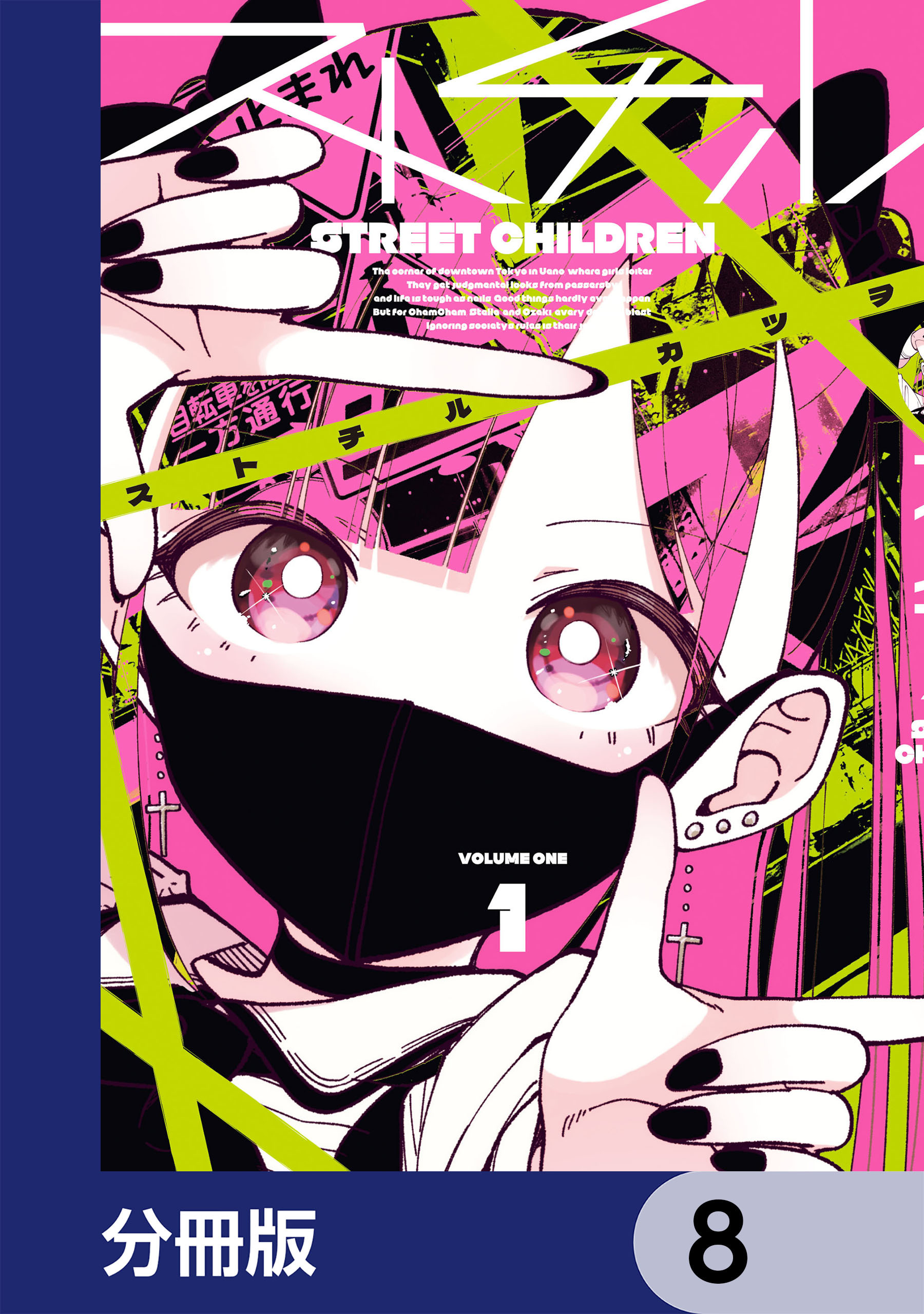 ストチル【分冊版】　8