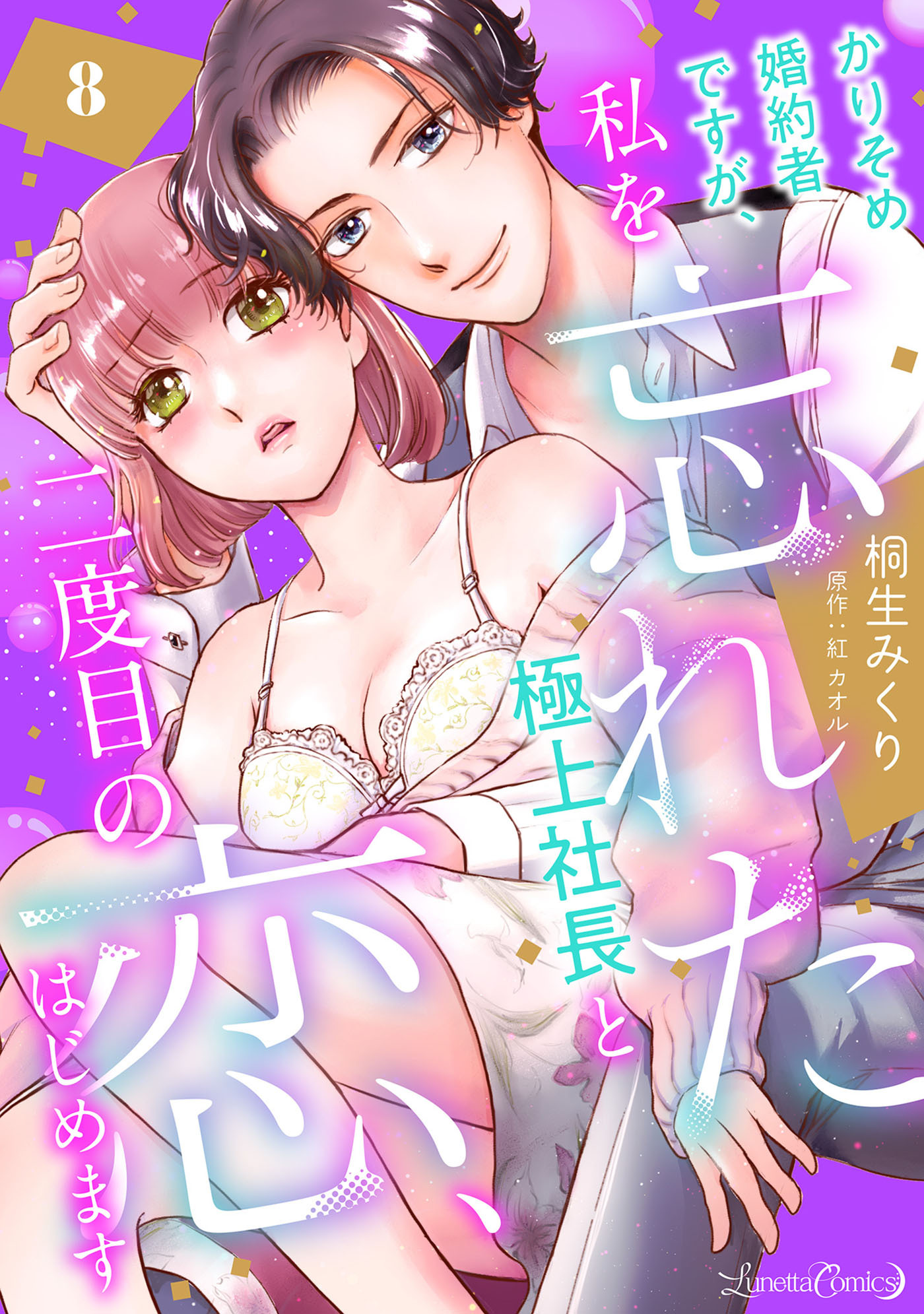 かりそめ婚約者ですが、私を忘れた極上社長と二度目の恋、はじめます 【分冊版】 8話