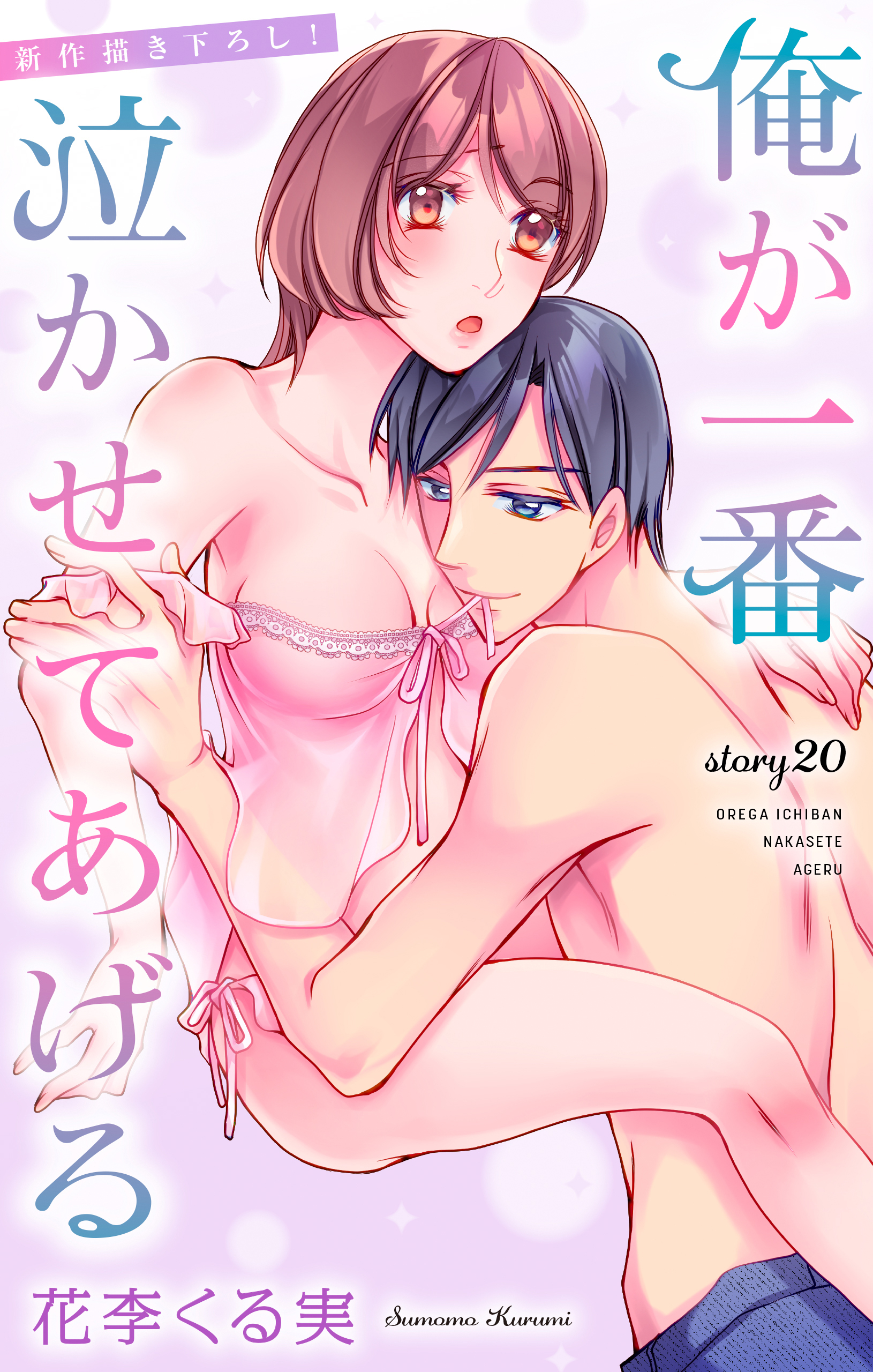 Love Jossie　俺が一番泣かせてあげる　story20
