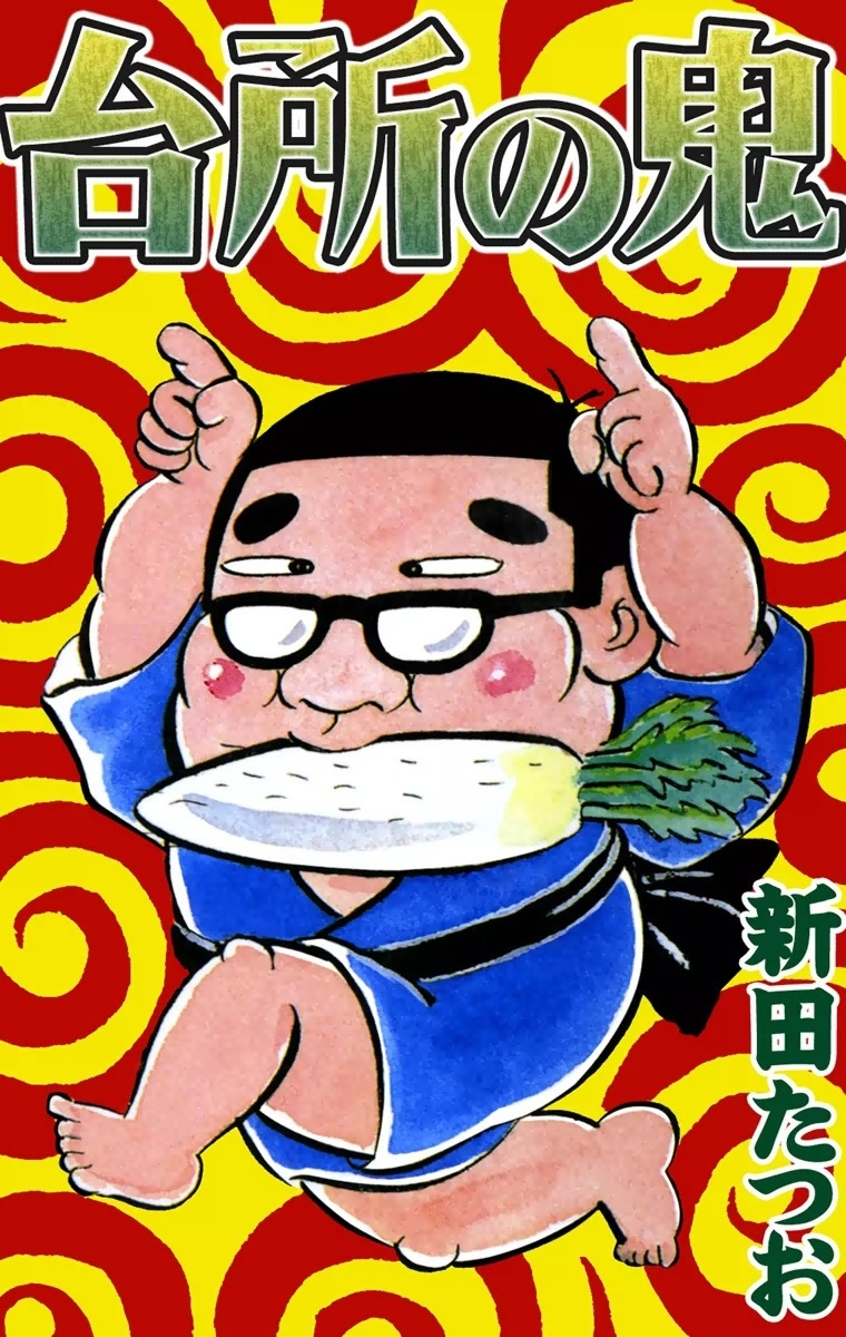こちら凡人組 シリーズセット 新田たつお こちら凡人組1 | 新田 たつお | マンガ | Kindleストア | Amazon