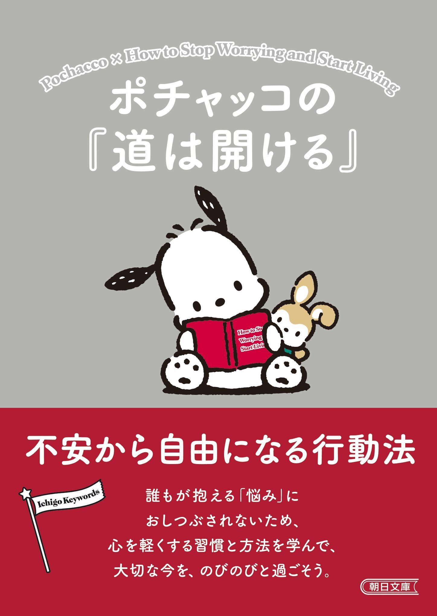 ポチャッコの『道は開ける』　不安から自由になる行動法