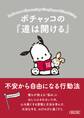 ポチャッコの『道は開ける』 不安から自由になる行動法
