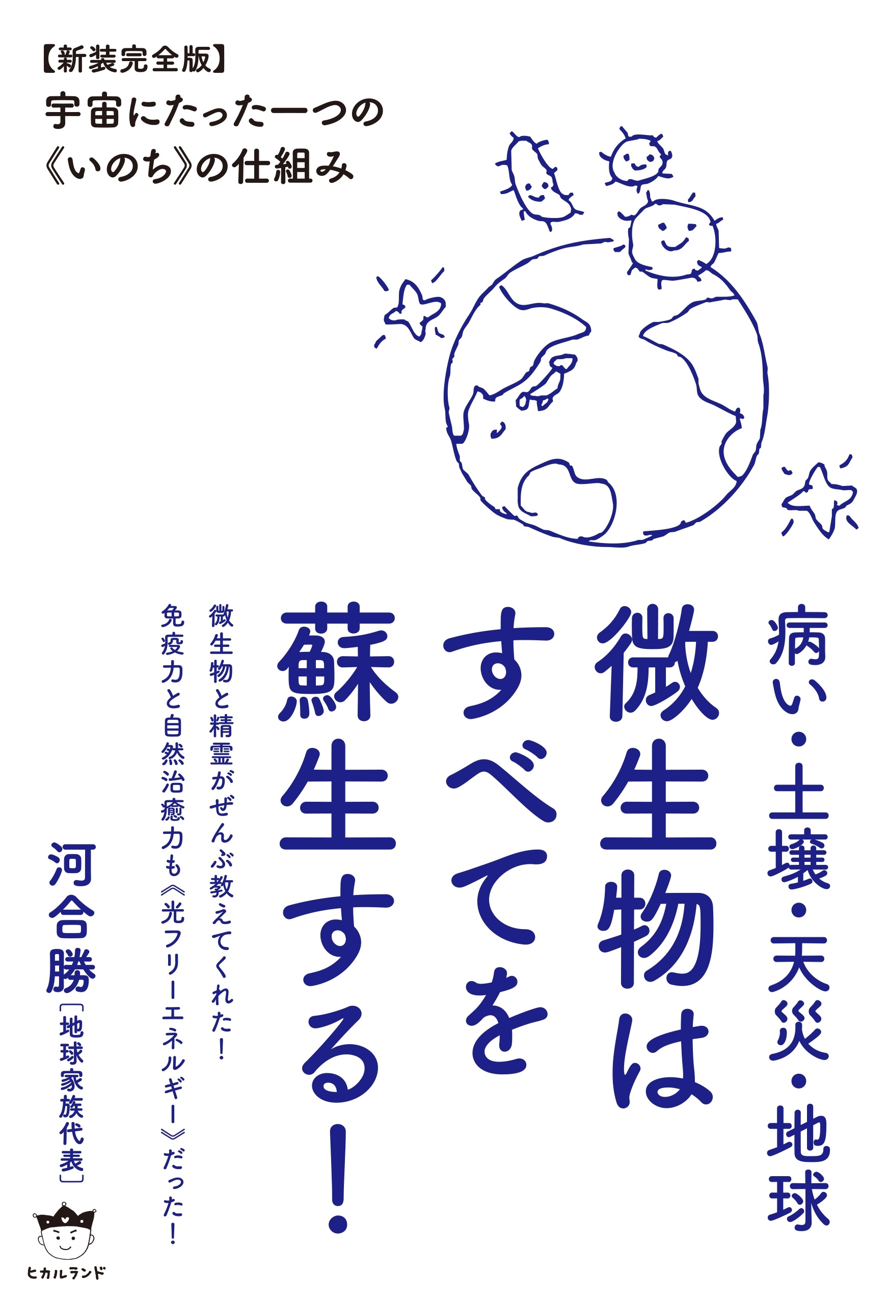 病い・土壌・天災・地球 微生物はすべてを蘇生する!  【新装完全版】宇宙にたった一つの《いのち》の仕組み