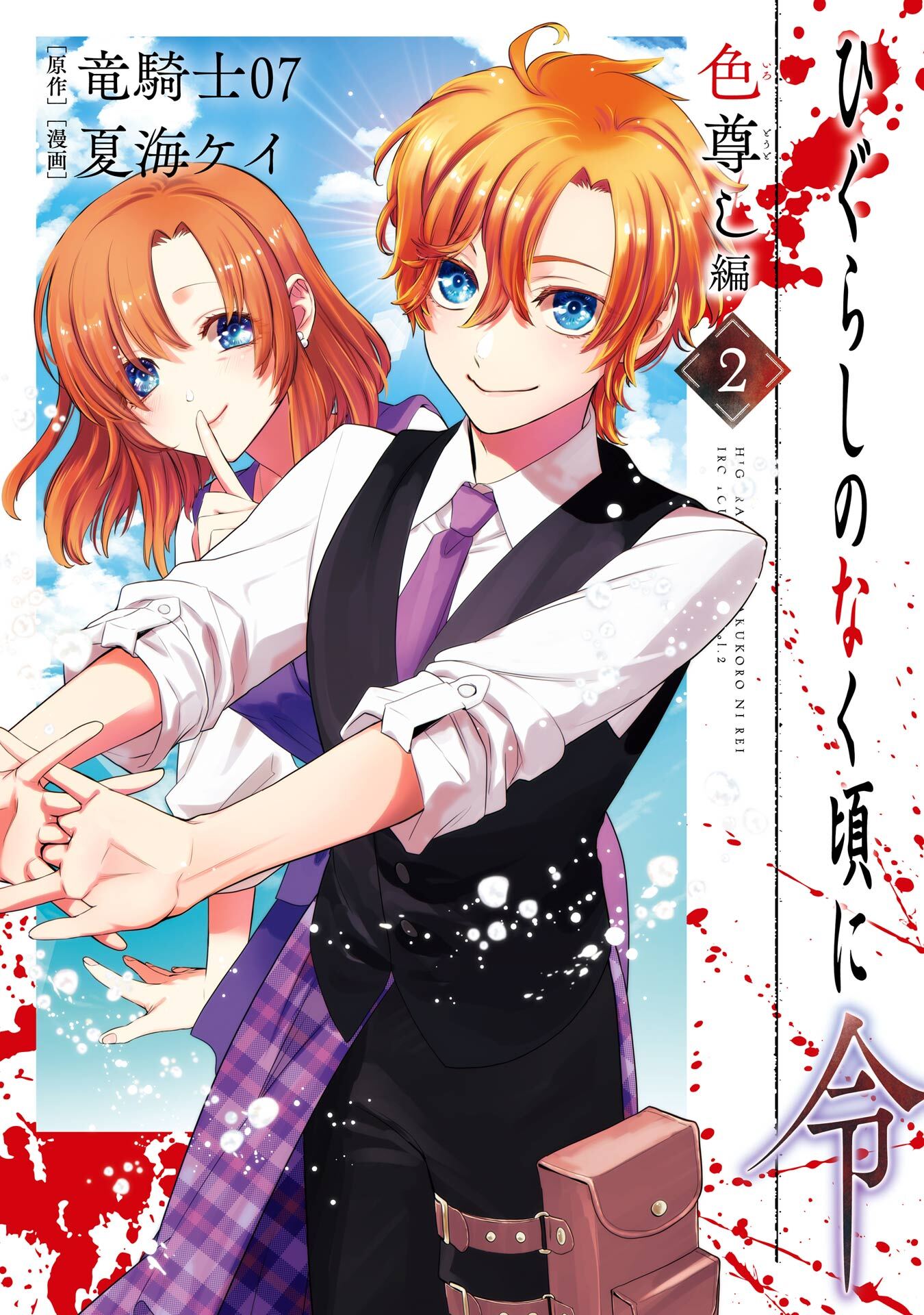 ひぐらしのなく頃に令　色尊し編 2巻