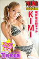 現役美容師ギャル KIMI <70P完全版>ヤンマガGAL部! 1~2 ヤンマガデジタル写真集