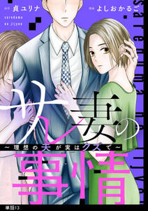 【期間限定　無料お試し版　閲覧期限2024年7月18日】サレ妻の事情～理想の夫が実はクズで～【単話】（１３）