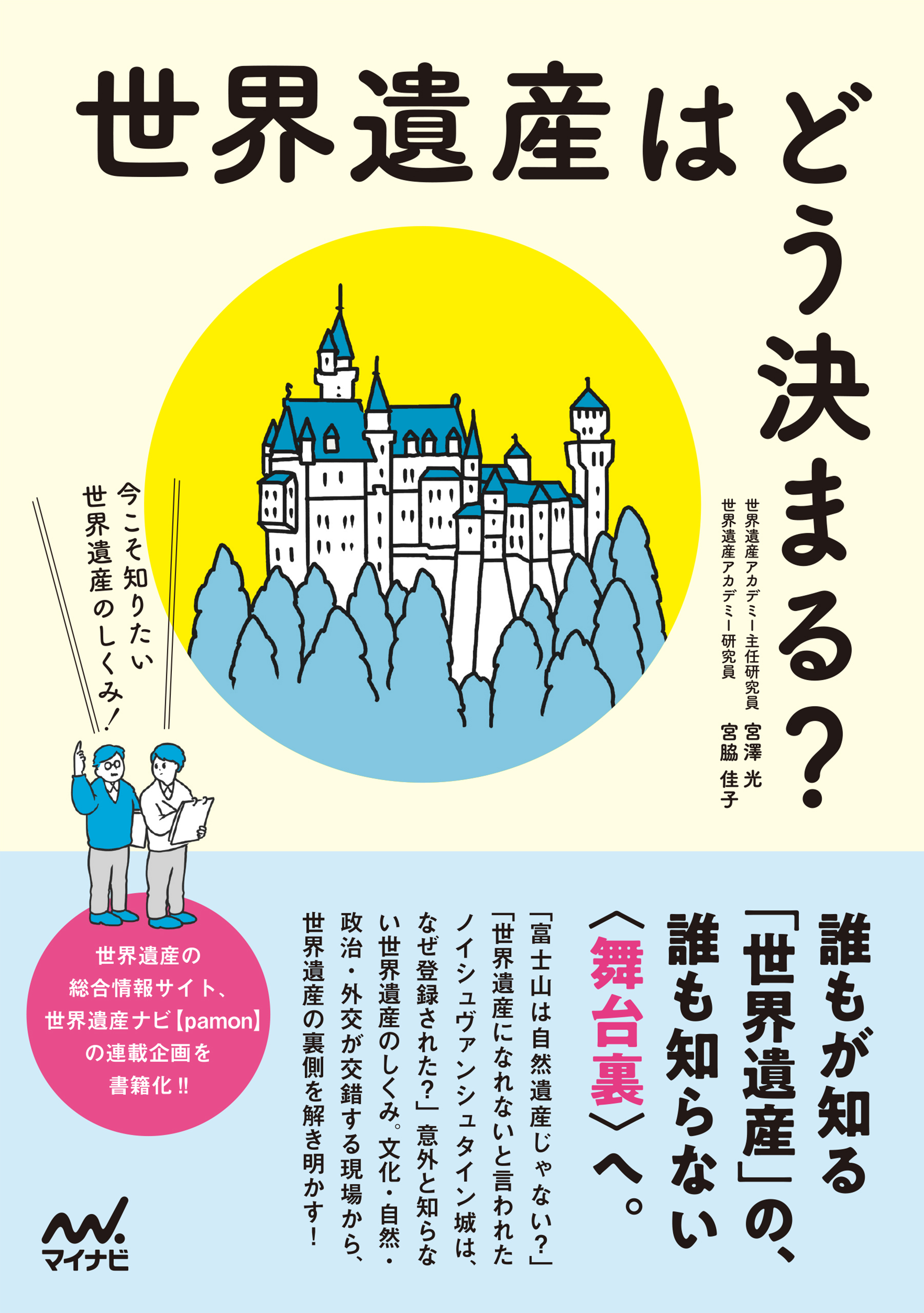 世界遺産はどう決まる？　今こそ知りたい世界遺産のしくみ！