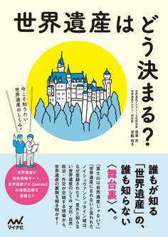 世界遺産はどう決まる? 今こそ知りたい世界遺産のしくみ!