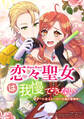 恋々聖女は我慢できない~チートをストーカー行為に使用中~【タテヨミ】 第32話