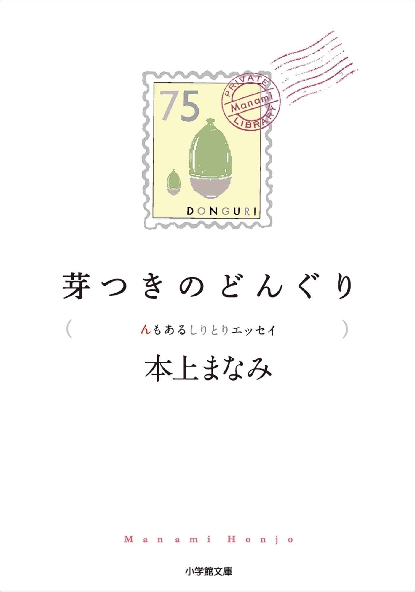芽つきのどんぐり　〈ん〉もあるしりとりエッセイ