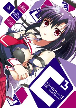 C3 シーキューブ 3 Amebaマンガ 旧 読書のお時間です