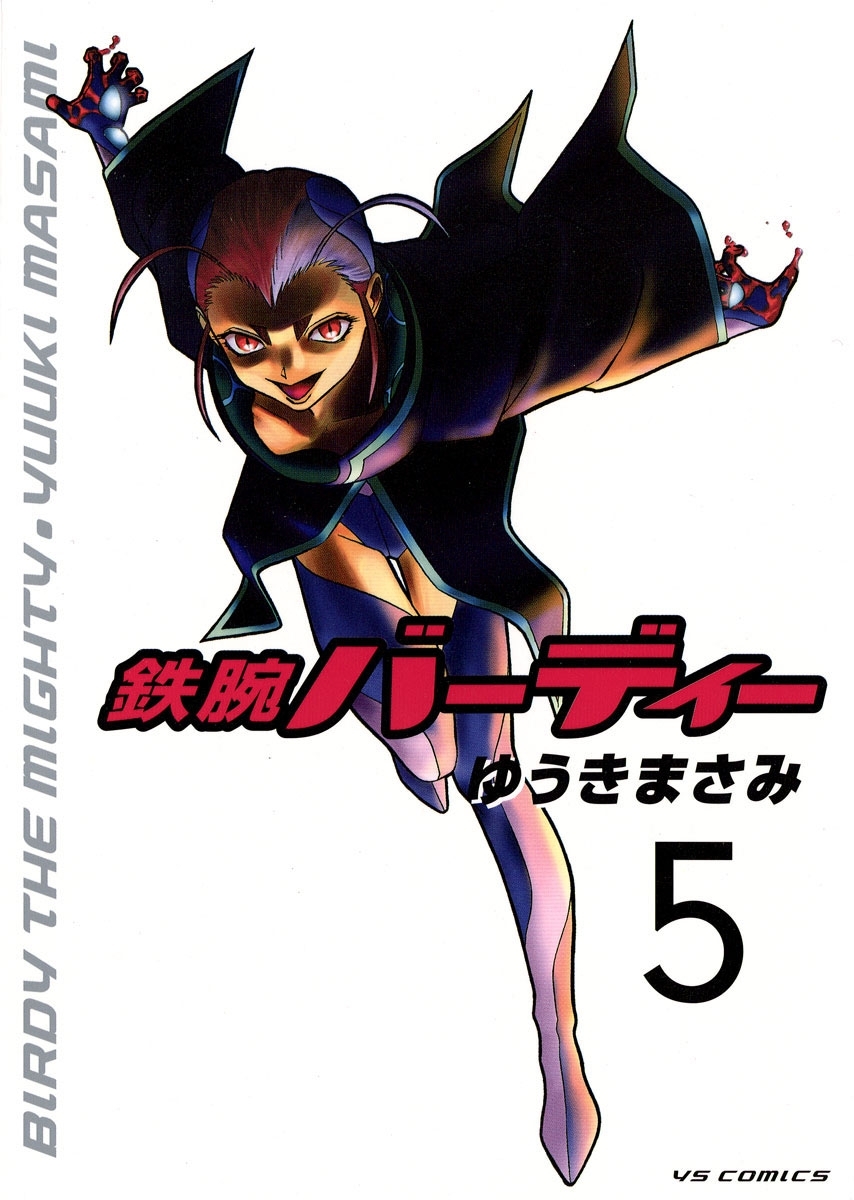 鉄腕バーディー　5