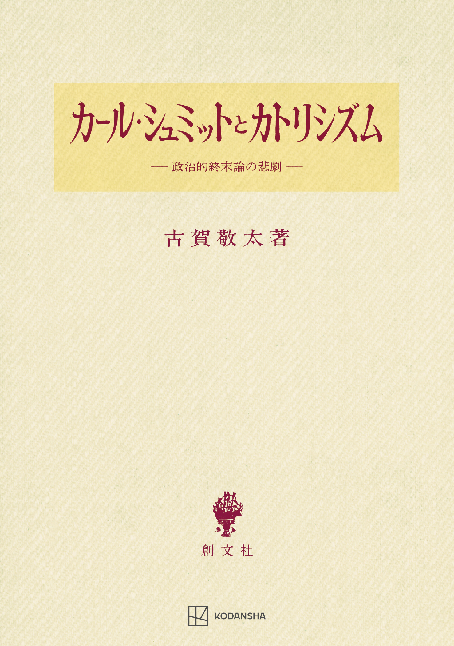 カール・シュミットとカトリシズム　政治的終末論の悲劇