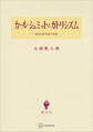 カール・シュミットとカトリシズム 政治的終末論の悲劇