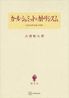 カール・シュミットとカトリシズム 政治的終末論の悲劇