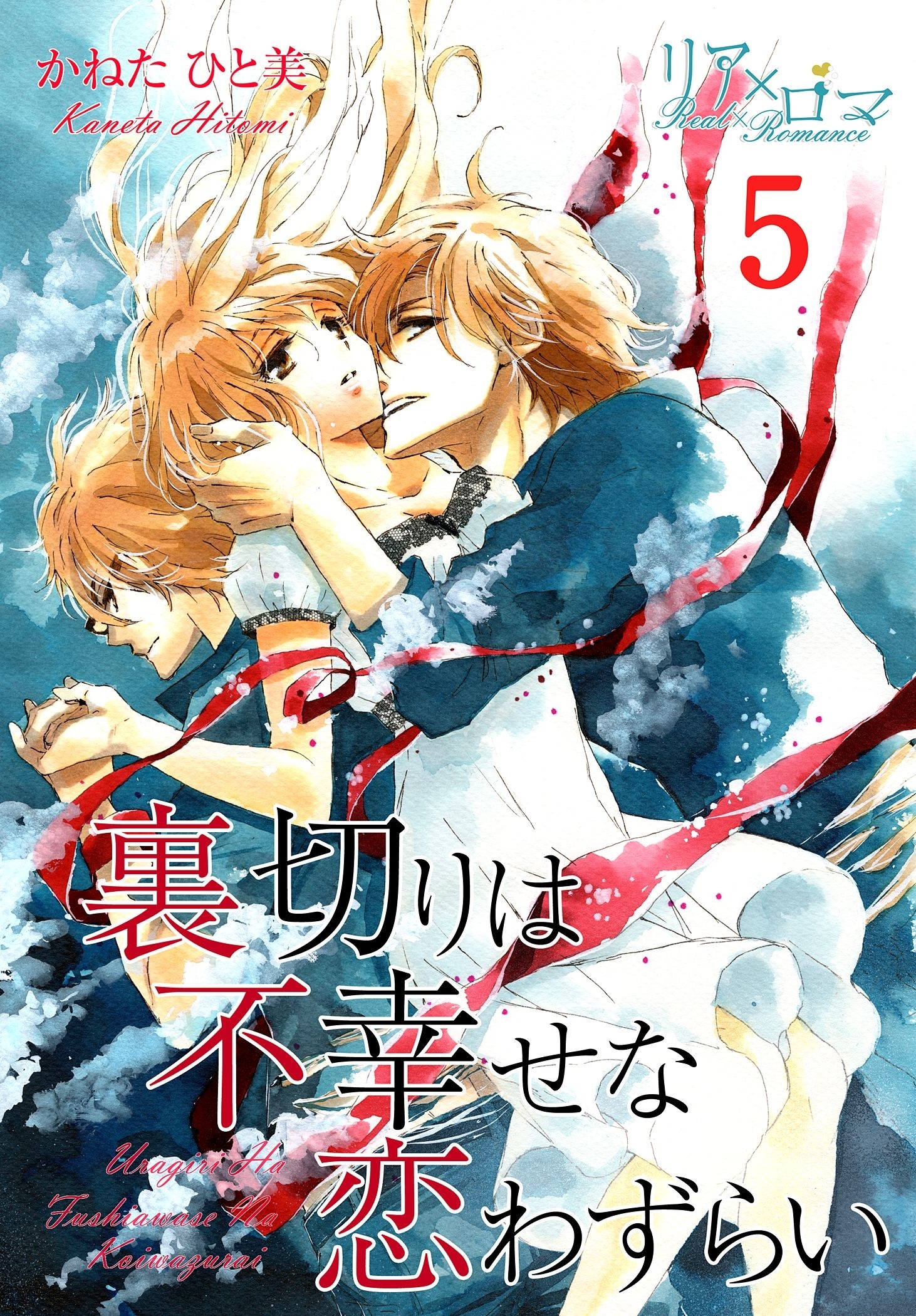 裏切りは不幸せな恋わずらい 2巻 恋情の報いを君に 無料 試し読みなら Amebaマンガ 旧 読書のお時間です