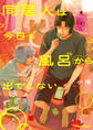 同居人は今日も風呂から出てこない【SS付き電子限定版】