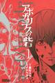 【期間限定 無料お試し版 閲覧期限2026年7月9日】アポカリプスの砦(1)