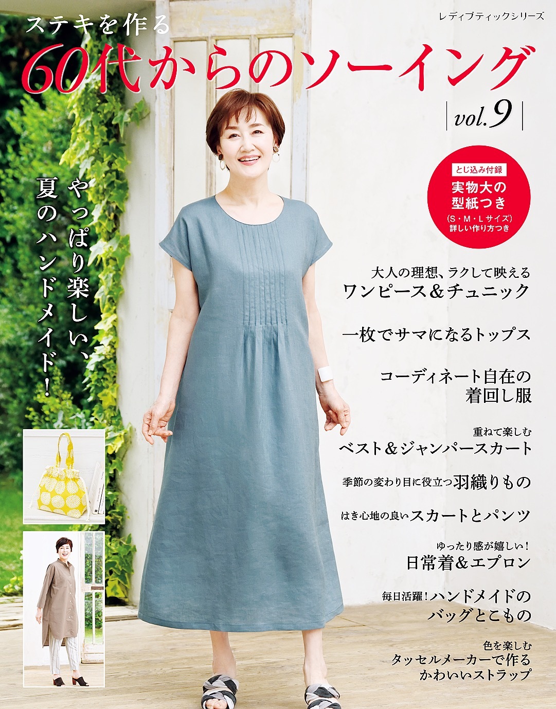 60代からのソーイング vol.9