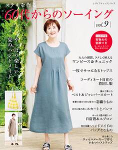 60代からのソーイング vol.9