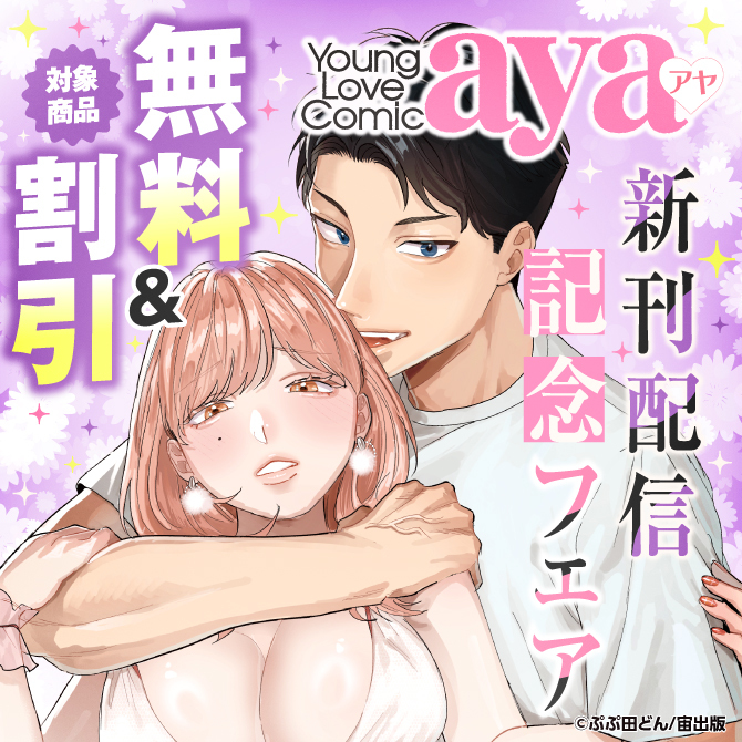 Young Love Comic aya 新刊配信記念フェア