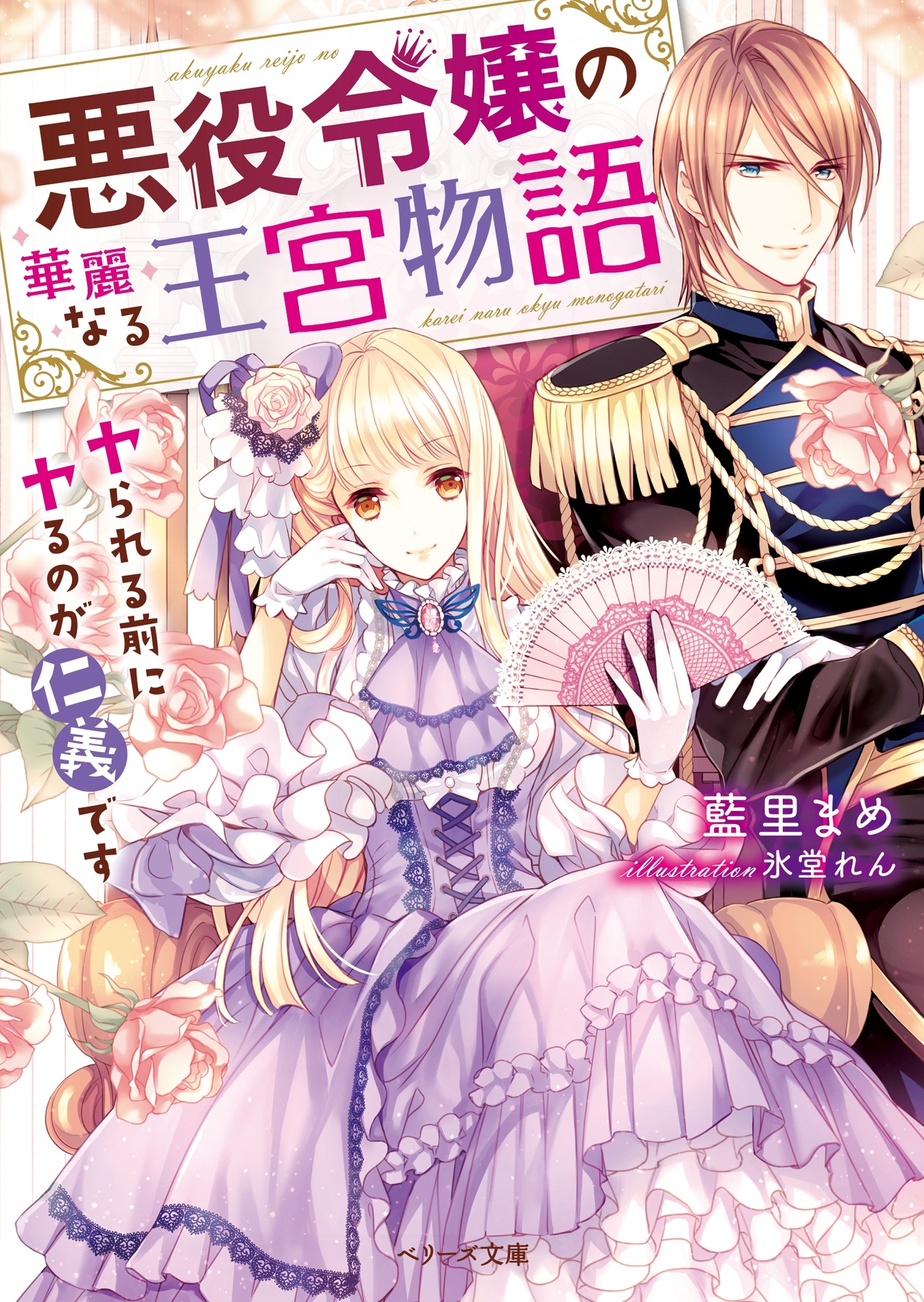 悪役令嬢の華麗なる王宮物語～ヤられる前にヤるのが仁義です～