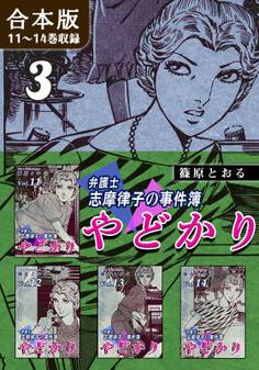 やどかり~弁護士・志摩律子の事件簿~《合本版》